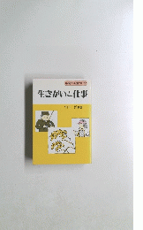 中高年を豊かに2 生きがいと仕事