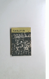 交通安全作文集　昭和４１年