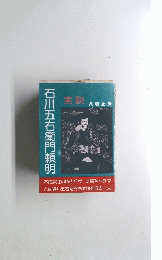 実説　石川五右衛門頼明