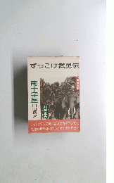 ずっこけ武勇伝南十字星 山田長政