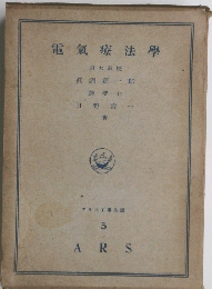 電氣療法學