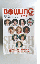 BOWLING　1994年10月