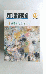 月刊国語教育 1992年９月号 