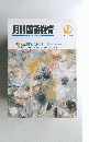 月刊国語教育 1992年９月号
