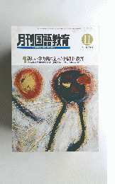 月刊国語教育　１９９２年11月号　Vol.１２　No.８