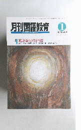 月刊国語教育　1993年1月号　Vol.12　No.10