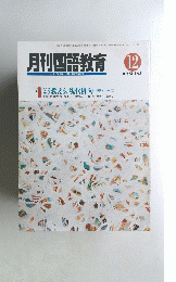 月刊国語教育　１９９２年12月号　Vol.１２　No.９
