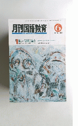 月刊国語教育　１９９１年6月号Vol.１１No.３