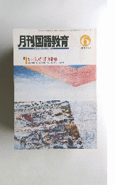 月刊国語教育 １９９０年6月号Vol.１０　No.３