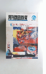 月刊国語教育　１９９２年6月号　Vol.１２No.３
