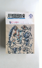 月刊国語教育　１９９２年8月号　Vol.１２　No.５