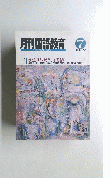 月刊国語教育 １９９１年7月号　Vol.１１　No.４