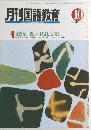 月刊国語教育 1991年10月号　Vol.11　No.7