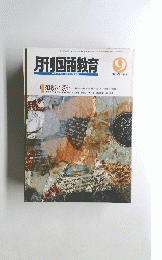 月刊国語教育　１９９１年9月号　Vol.１１　No.６