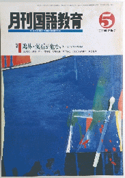月刊国語教育 １９９２年5月号　Vol.１２　No.２
