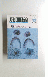 月刊国語教育　１９９４年7月号　Vol.１４　No.４