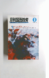 月刊国語教育　1992年1月号　Vol.11　No.10