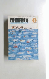 月刊国語教育 １９９１年4月号　Vol.１１　No.１ 