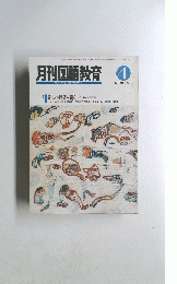 月刊国語教育　１９９２年4月号　Vol.１２　No.１