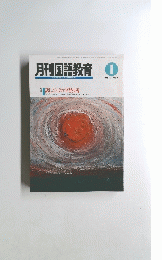 月刊国語教育　１９９１年1月号　Vol.１０　No.１０