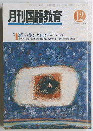 月刊国語教育 １９９０年12月号　Vol.１０　No.９