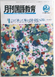 月刊国語教育　1994年2月号　Vol.13　No.12