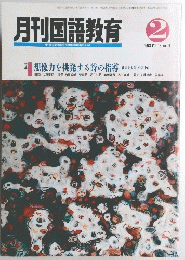 月刊国語教育　１９９３年2月号　Vol.１２　No.１１