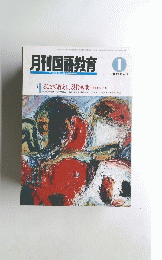 月刊国語教育　１９９４年1月号　Vol.１３　No.１１