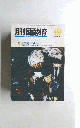 月刊国語教育 １９９３年１２月号　Vol.1３　No.１０