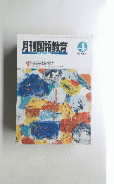 月刊国語教育 １９９０年4月号　Vol.１０　No.１