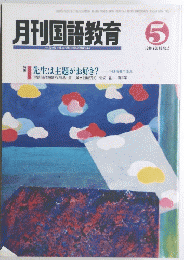 月刊国語教育 １９９０年5月号　Vol.１０　No.２