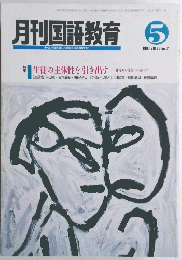 月刊国語教育　１９９３年5月号　Vol.１３　No.２
