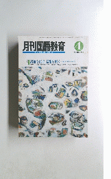 月刊国語教育１９９３年4月号　Vol.１３　No.１