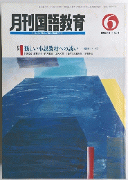 月刊国語教育　１９９３年6月号　Vol.１３　No.４