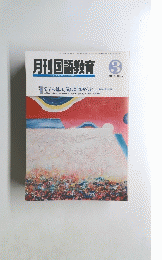 月刊国語教育　1993年3月号　Vol.12　No.12
