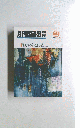 月刊国語教育 １９９２年2月号　Vol.１１　No.１１