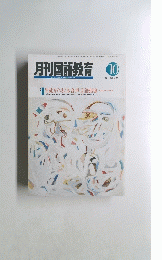 月刊国語教育　１９９２年10月号　Vol.１２　No.７