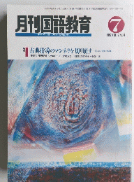 月刊国語教育　１９９２年7月号　Vol.１２　No.４
