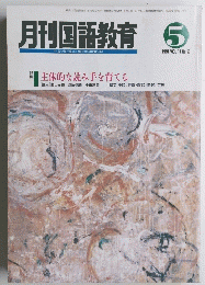 月刊国語教育　１９９１年5月号　Vol.１１　No.２