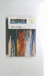月刊国語教育　1990年10月号　Vol.10 No.7