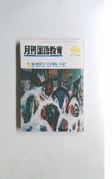 月刊国語教育　１９９１年2月　Vol.１０　No.１１