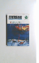 月刊国語教育　１９９０年9月　Vol.１０　No.６