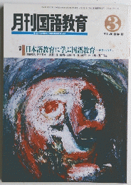 月刊国語教育　１９９４年３月号　Vol.１３　No.１３
