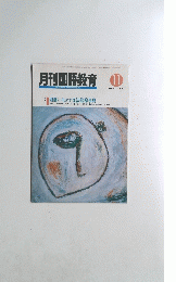 月刊国語教育　１９９２年10月　Vol.１３　No.９