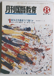 月刊国語教育 1990年8月　Vol.10　No.5
