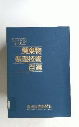 １993廃棄物処理技術百選