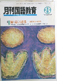 月刊国語教育　１９９４年8月号　Vol.１４　No.６