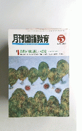 月刊国語教育　1994年5月　Vol.１４　No.２