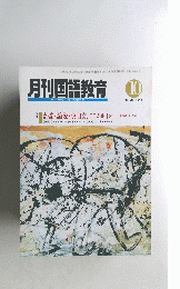 月刊国語教育　１９９３年10月　Vol.１３　No.８