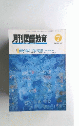 月刊国語教育　１９９３年7月　Vol.１３　No.５